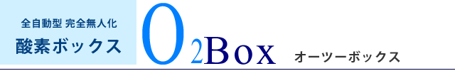O2BOX オーツーボックス 