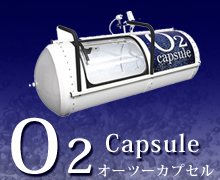 酸素カプセル　オーツーカプセル
